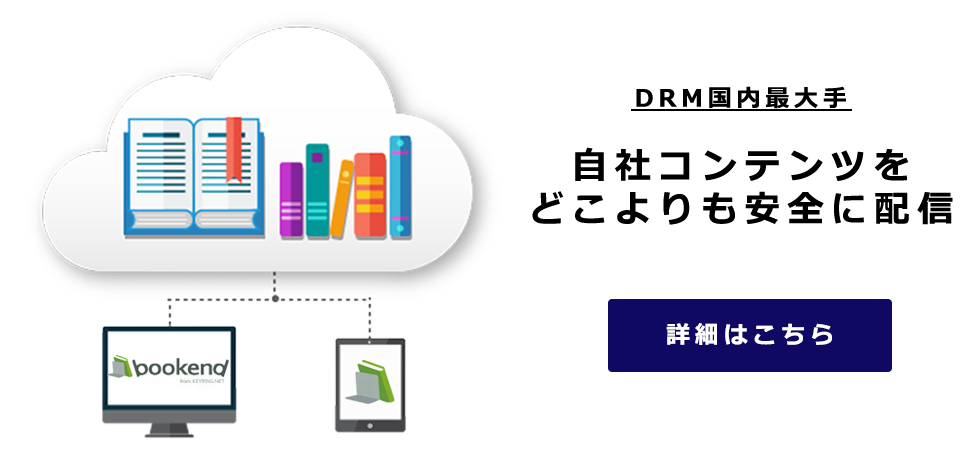 DRM国内最大手　自社コンテンツをどこよりも安全に配信