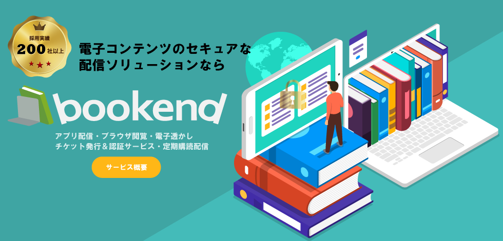 電子コンテンツのセキュアな配信ソリューションならbookend