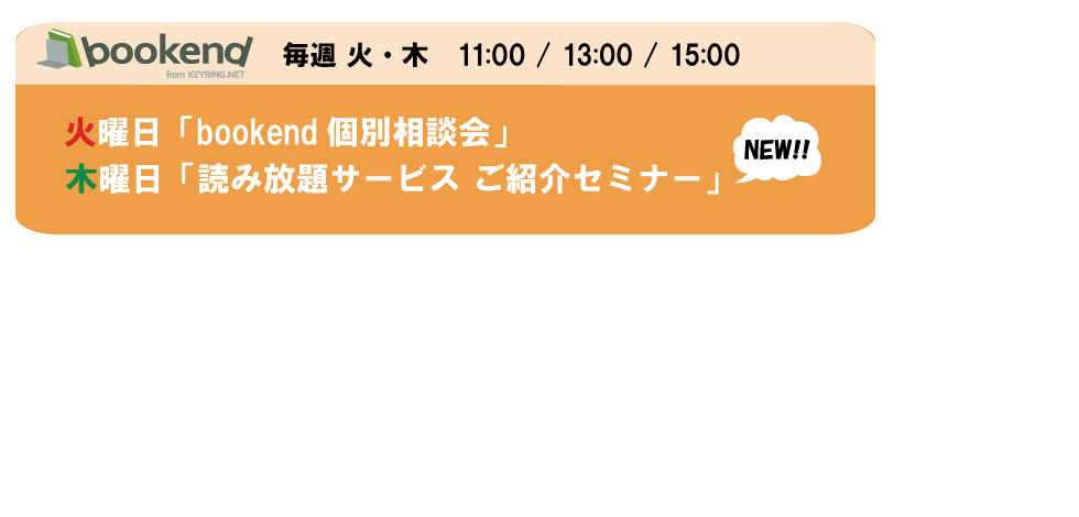 bookend個別相談会・読み放題サービスご紹介セミナー