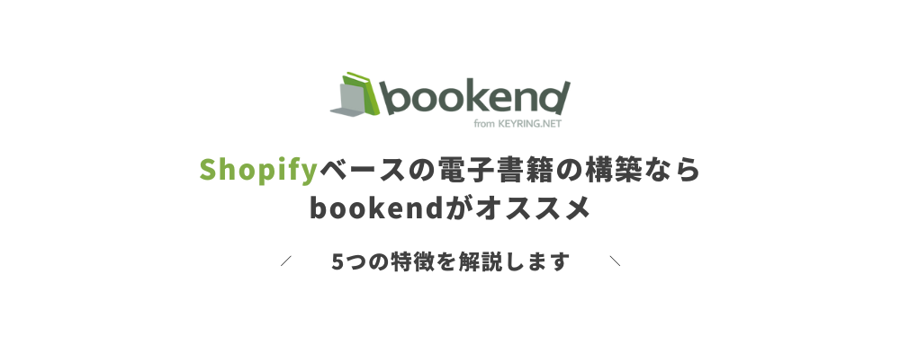 Shopifyベースの電子書籍の構築なら「bookend」がおすすめ