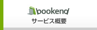 bookend サービス概要